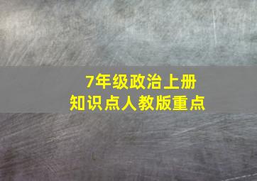 7年级政治上册知识点人教版重点