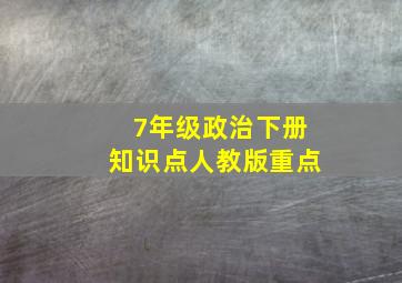 7年级政治下册知识点人教版重点