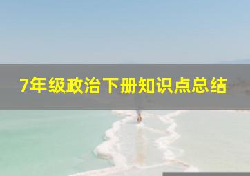 7年级政治下册知识点总结