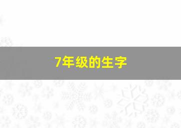 7年级的生字