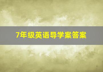 7年级英语导学案答案