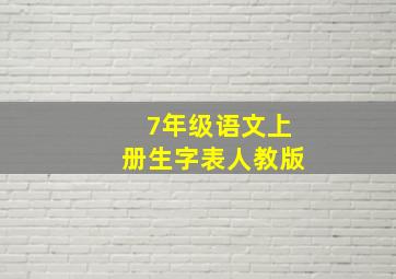 7年级语文上册生字表人教版