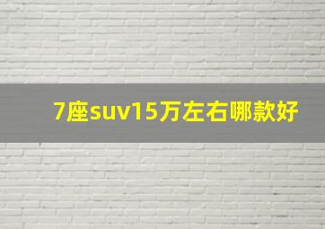 7座suv15万左右哪款好