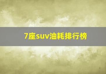 7座suv油耗排行榜