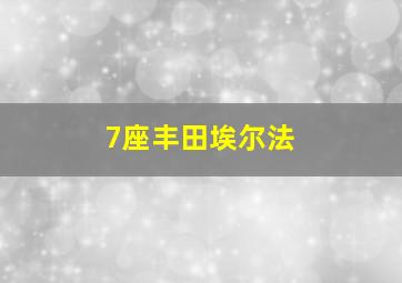 7座丰田埃尔法