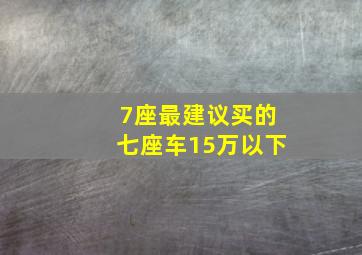 7座最建议买的七座车15万以下