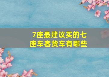 7座最建议买的七座车客货车有哪些