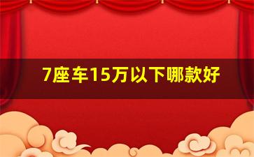 7座车15万以下哪款好