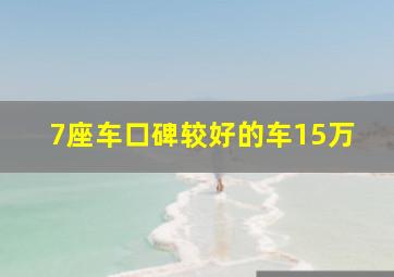 7座车口碑较好的车15万