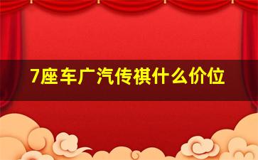 7座车广汽传祺什么价位