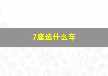 7座选什么车