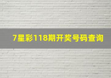 7星彩118期开奖号码查询