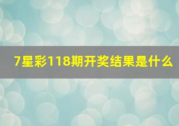 7星彩118期开奖结果是什么