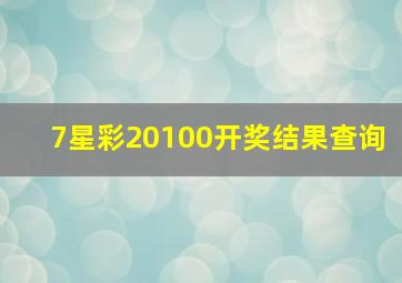 7星彩20100开奖结果查询