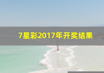 7星彩2017年开奖结果