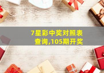 7星彩中奖对照表查询,105期开奖