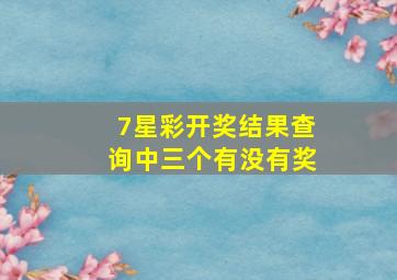 7星彩开奖结果查询中三个有没有奖