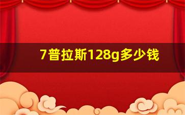 7普拉斯128g多少钱