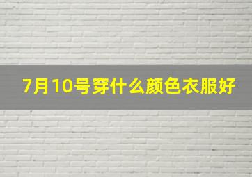 7月10号穿什么颜色衣服好