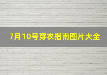 7月10号穿衣指南图片大全