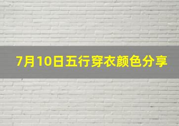 7月10日五行穿衣颜色分享