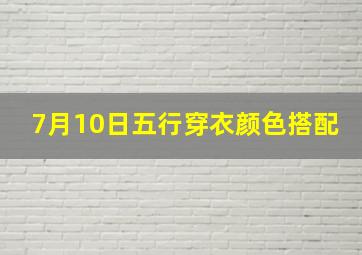 7月10日五行穿衣颜色搭配