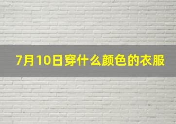 7月10日穿什么颜色的衣服