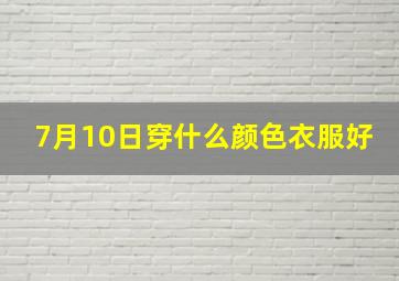 7月10日穿什么颜色衣服好