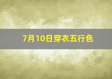 7月10日穿衣五行色