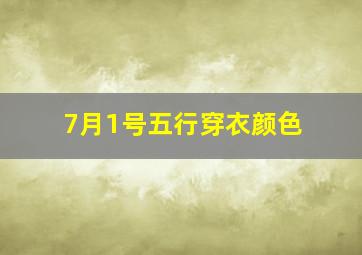 7月1号五行穿衣颜色