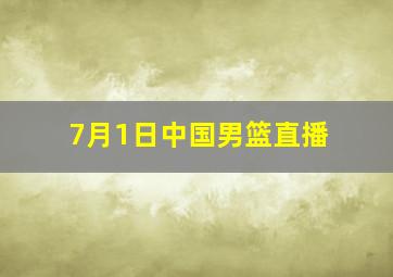 7月1日中国男篮直播