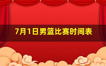 7月1日男篮比赛时间表