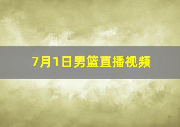 7月1日男篮直播视频