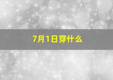 7月1日穿什么