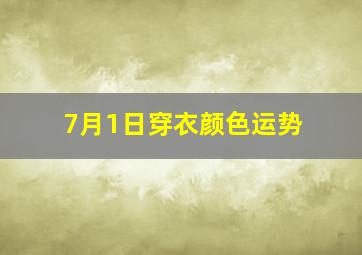 7月1日穿衣颜色运势