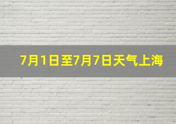 7月1日至7月7日天气上海