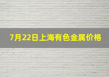 7月22日上海有色金属价格