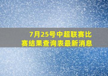 7月25号中超联赛比赛结果查询表最新消息