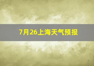 7月26上海天气预报