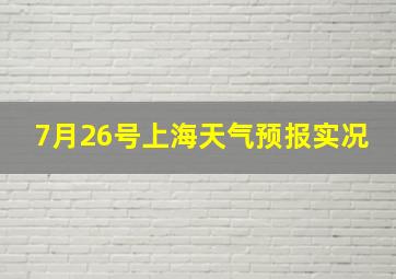 7月26号上海天气预报实况