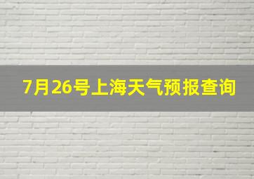 7月26号上海天气预报查询