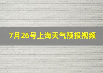 7月26号上海天气预报视频