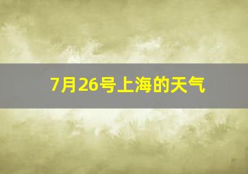 7月26号上海的天气