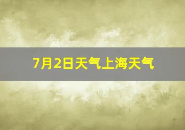 7月2日天气上海天气