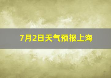 7月2日天气预报上海