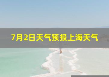 7月2日天气预报上海天气