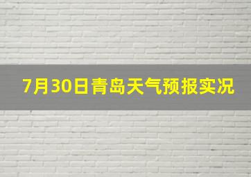 7月30日青岛天气预报实况