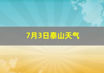 7月3日泰山天气