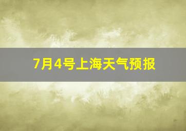 7月4号上海天气预报