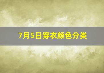 7月5日穿衣颜色分类